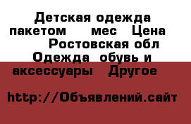 Детская одежда пакетом 0-2 мес › Цена ­ 500 - Ростовская обл. Одежда, обувь и аксессуары » Другое   
